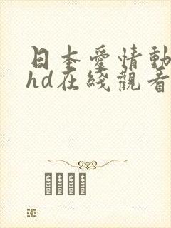 日本爱情动作片hd在线观看封面