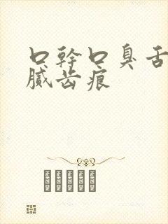 口干口臭舌苔白腻齿痕