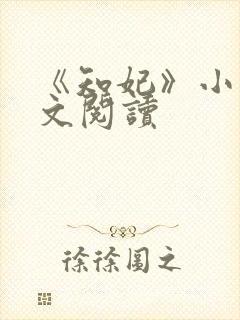 《知妃》小说全文阅读