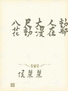 八尺大人动漫樱花动漫在哪里看