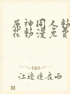 原神同人动漫樱花动漫免费观看版