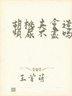 胡桃夹会造成尿频尿不尽吗