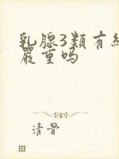 乳腺3类有结节严重吗