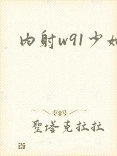 内射w91少妇