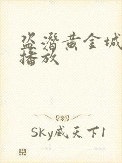 盗潜黄金城在线播放