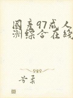 国产97成人亚洲综合在线观看