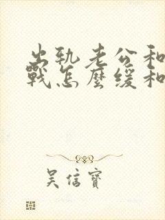 出轨老公和我冷战怎么缓和关系