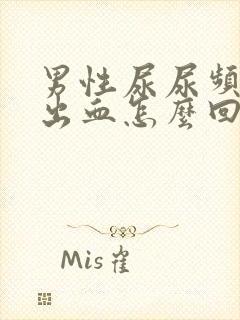 男性尿尿频还疼出血怎么回事