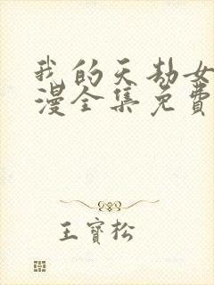 我的天劫女友动漫全集免费观看