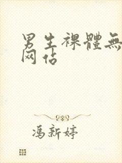 男生裸体无遮挡网站