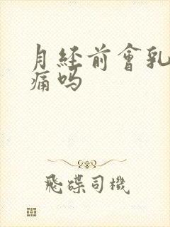 月经前会乳房胀痛吗封面