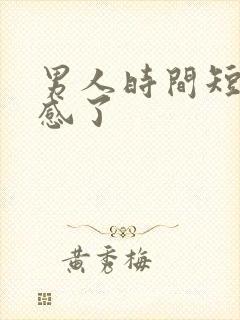 男人时间短太敏感了