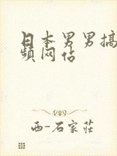 日本男男搞基视频网站
