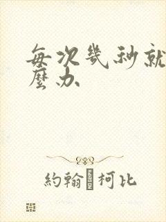 每次几秒就射怎么办封面