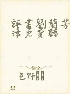 评书刘兰芳朱元璋免费听