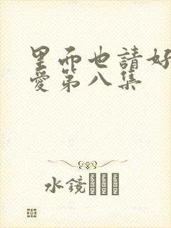 里面也请好好疼爱第八集