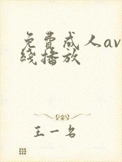 免费成人av在线播放封面