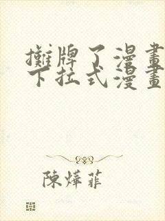 摊牌了漫画免费下拉式漫画星球