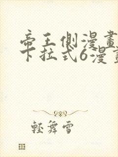 帝王侧漫画免费下拉式6漫画