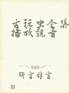 古玩虫全集免费播放观看