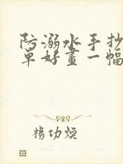 防溺水手抄报简单好画一幅