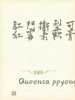 肛门撕裂可以涂红霉素软膏吗