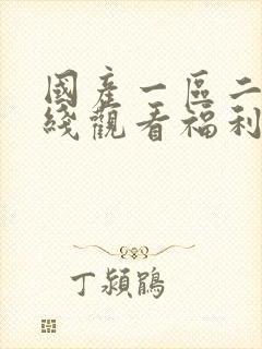 国产一区二区在线观看福利