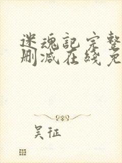 迷魂记完整版未删减在线免费观看