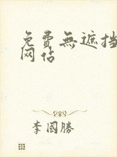 免费无遮挡裸体网站封面