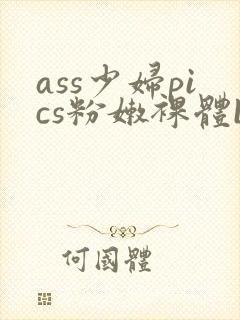 ass少妇pics粉嫩裸体bbw