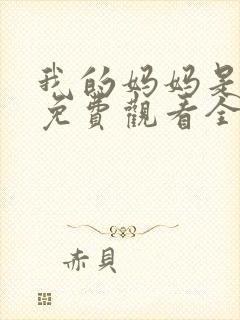 我的妈妈是魅魔免费观看全集动漫版