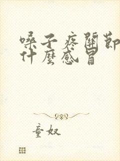 嗓子疼关节疼是什么感冒