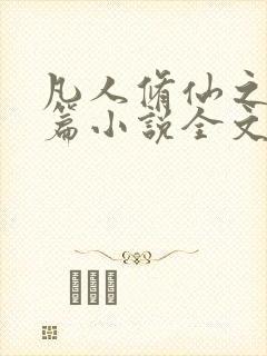 凡人修仙之仙界篇小说全文阅读