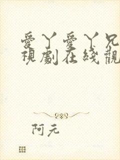 爱丫爱丫兄妹电视剧在线观看封面