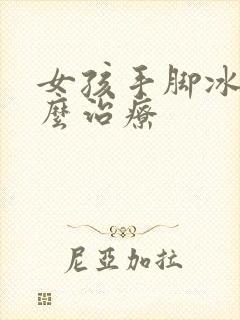 女孩手脚冰凉怎么治疗封面