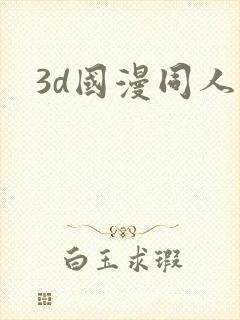 3d国漫同人