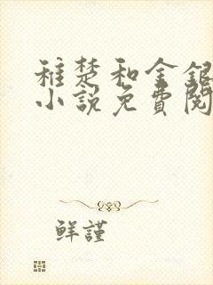 稚楚和金银花露小说免费阅读笔趣阁封面