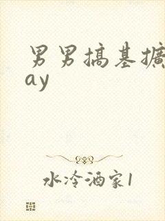 男男搞基扩张gay