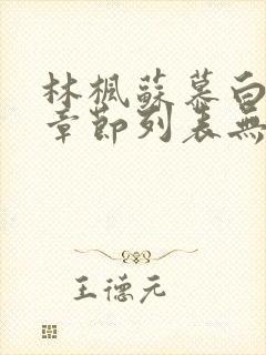 林枫苏慕白最新章节列表无弹窗