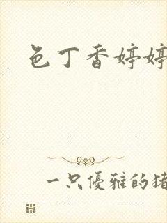 色丁香婷婷九月