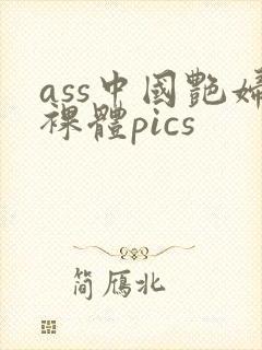 ass中国艳妇裸体pics