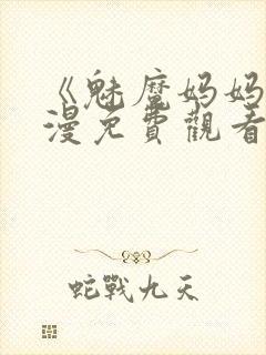 《魅魔妈妈》动漫免费观看