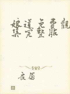 娘道免费观看全集完整版