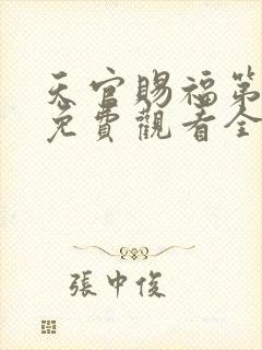 天官赐福第三季免费观看全集