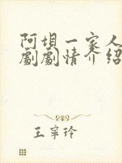 阿坝一家人电视剧剧情介绍