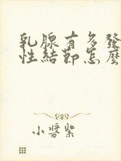 乳腺有多发性囊性结节怎么办封面