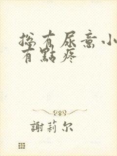 总有尿意小腹还有点疼