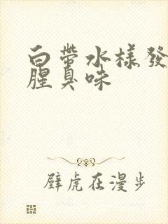 白带水样发黄有腥臭味封面