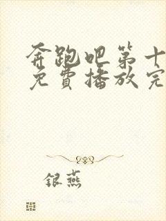 奔跑吧第十二季免费播放完整版