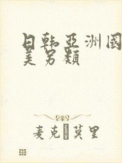 日韩亚洲国产欧美另类